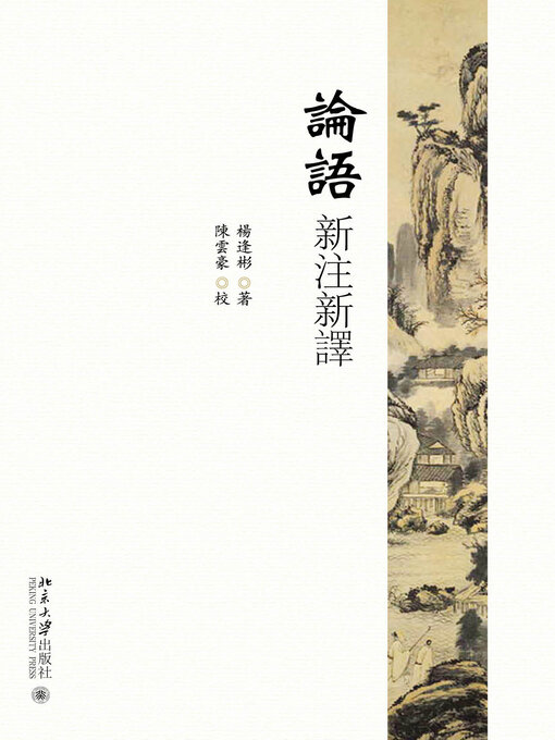 Title details for 论语新注新译 by 杨逢彬著 - Wait list
